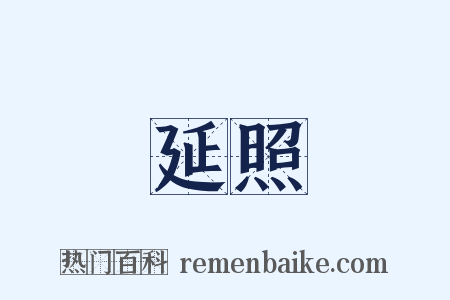 延照是什么意思的图片